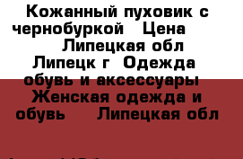 Кожанный пуховик с чернобуркой › Цена ­ 3 500 - Липецкая обл., Липецк г. Одежда, обувь и аксессуары » Женская одежда и обувь   . Липецкая обл.